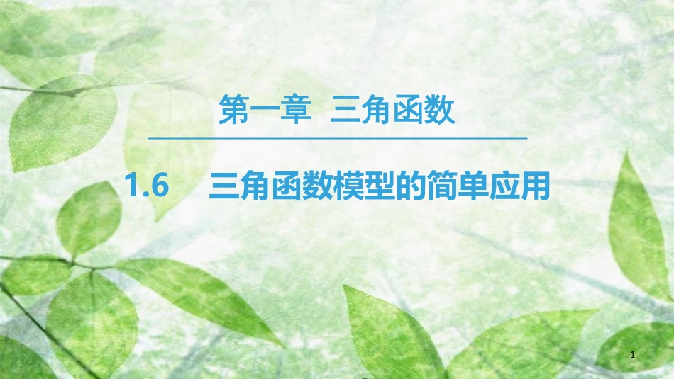 高中数学 第一章 三角函数 1.6 三角函数模型的简单应用优质课件 新人教A版必修4_第1页