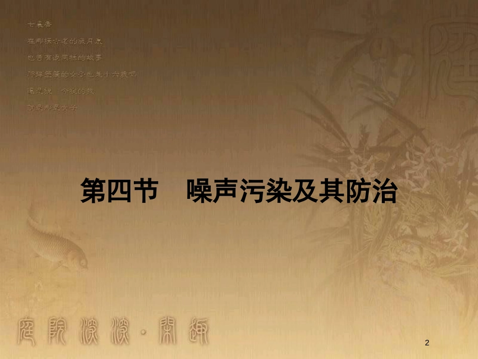 高中地理 第四章 环境污染及其防治 4.4 噪声污染及其防治优质课件 湘教版选修6_第2页