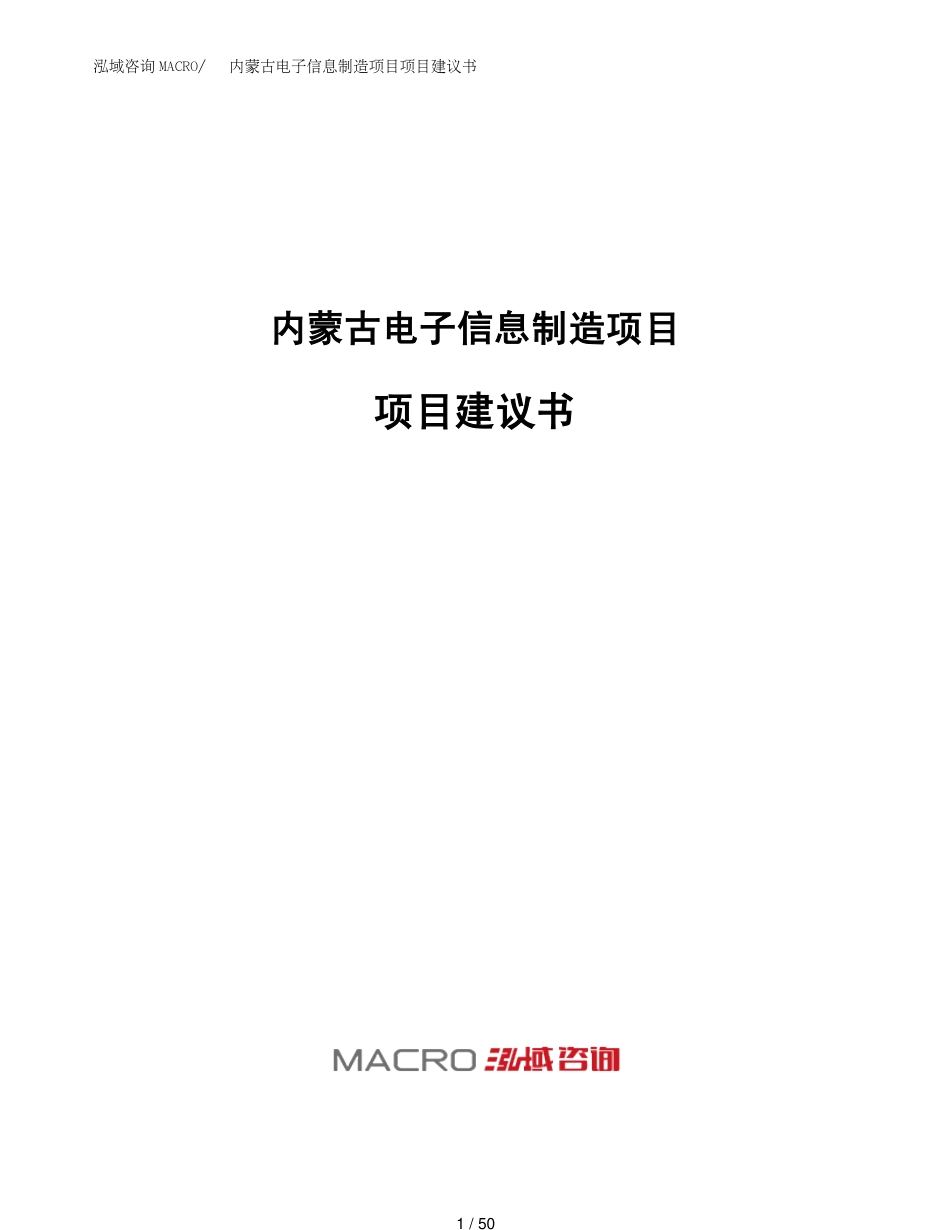 内蒙古电子信息制造项目项目建议书(1)_第1页