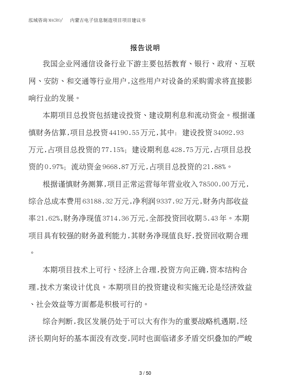 内蒙古电子信息制造项目项目建议书(1)_第3页