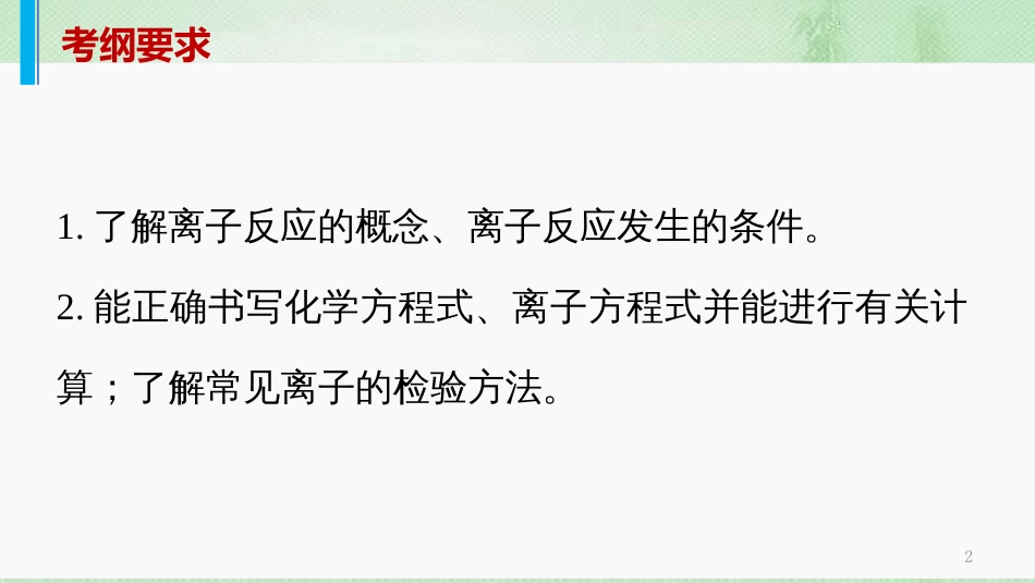 高考化学一轮复习 专题04 离子反应优质课件_第2页