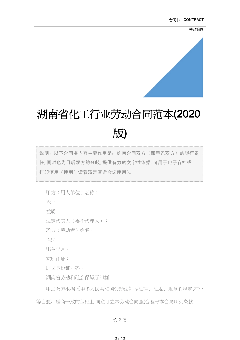 湖南省化工行业劳动合同范本(2020版)_第2页