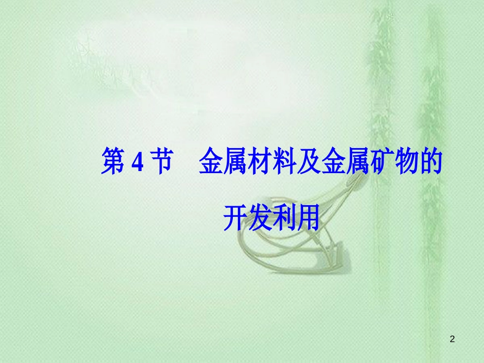 高考化学一轮复习 第三章 金属及其重要化合物 第4节 金属材料及金属矿物的开发利用优质课件_第2页