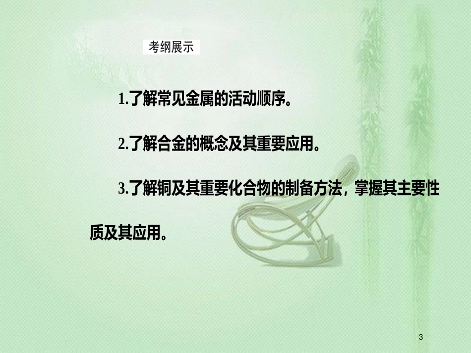 高考化学一轮复习 第三章 金属及其重要化合物 第4节 金属材料及金属矿物的开发利用优质课件_第3页