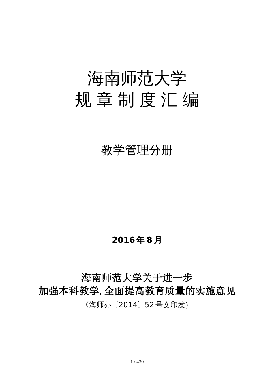 海南师范大学规 章 制 度 汇 编[共238页]_第1页