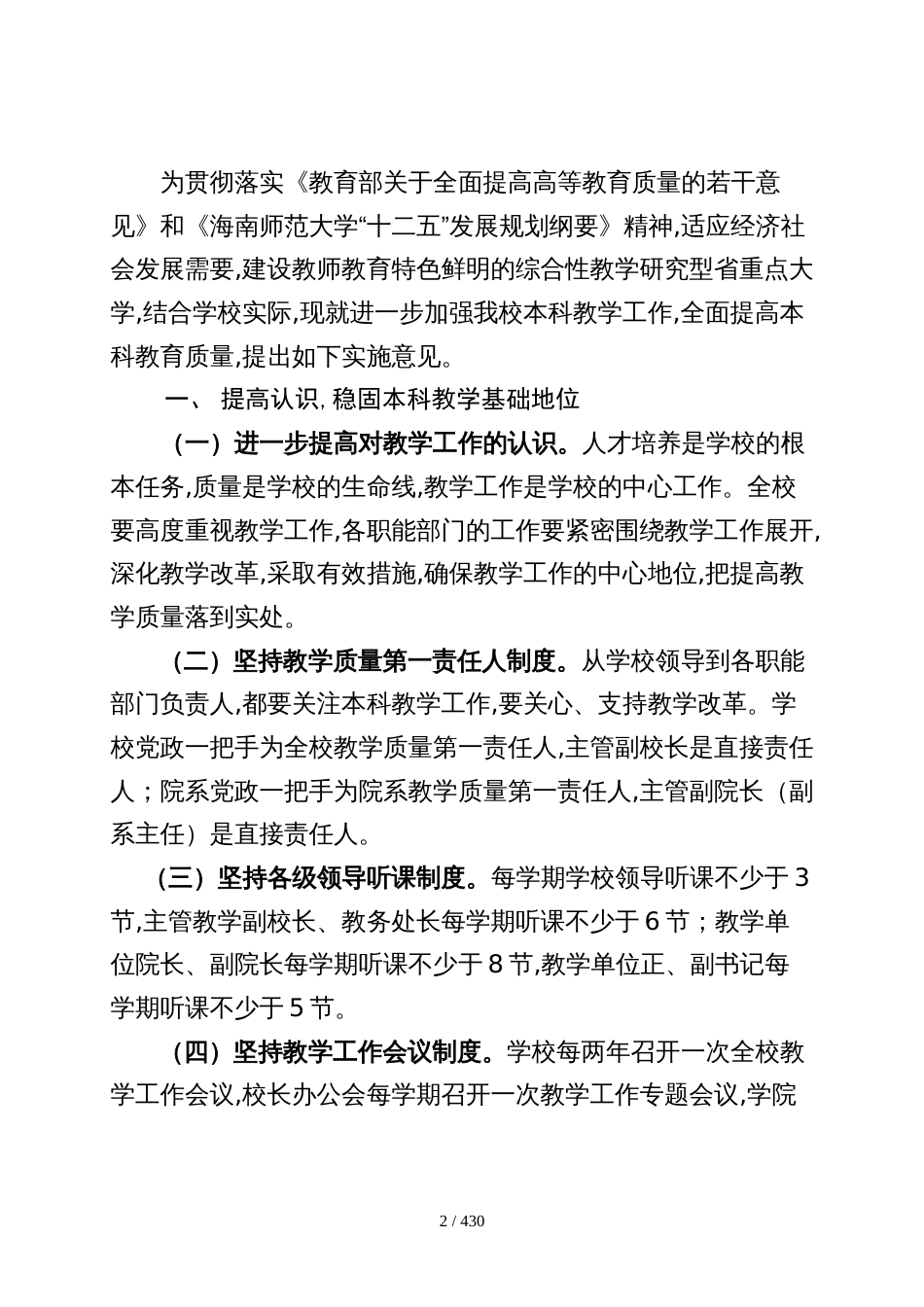 海南师范大学规 章 制 度 汇 编[共238页]_第2页