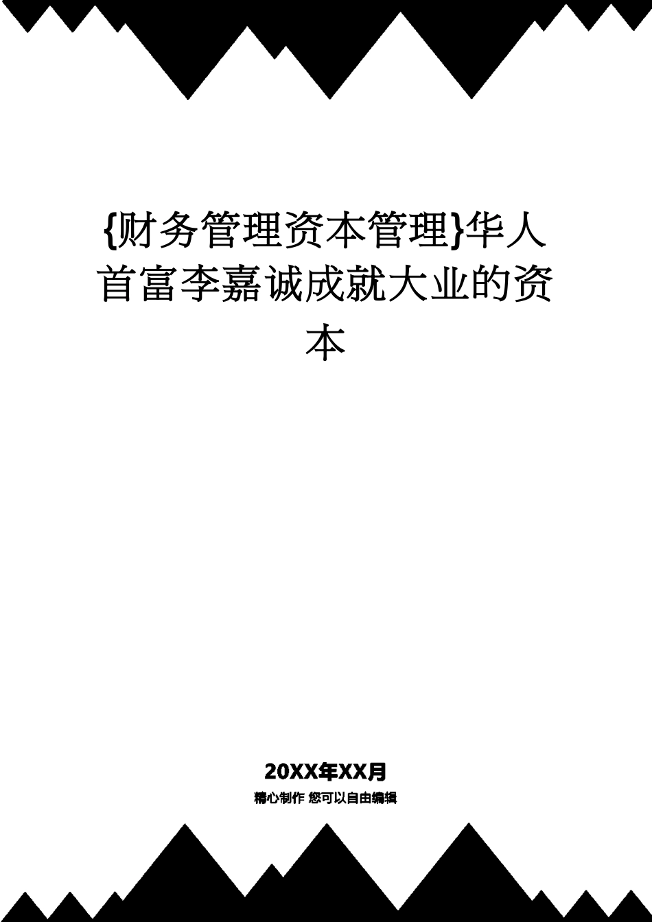 【财务管理资本管理 】华人首富李嘉诚成就大业的资本[共7页]_第1页