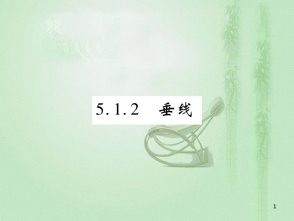 zssAAA七年级数学上册 第5章 相交线与平行线 5.1.2 垂线优质课件 （新版）华东师大版_第1页