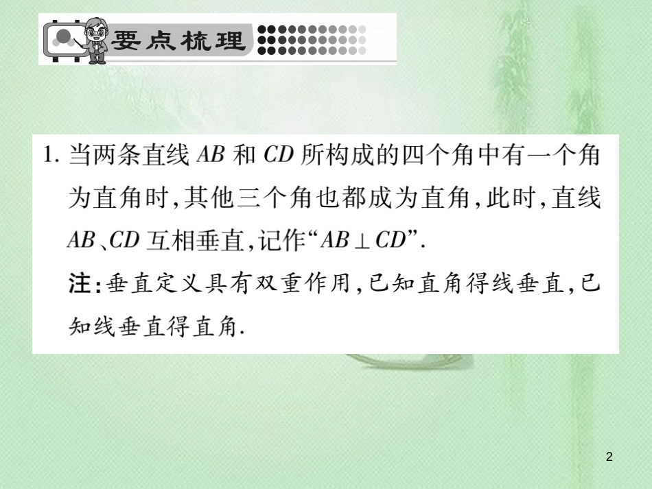 zssAAA七年级数学上册 第5章 相交线与平行线 5.1.2 垂线优质课件 （新版）华东师大版_第2页