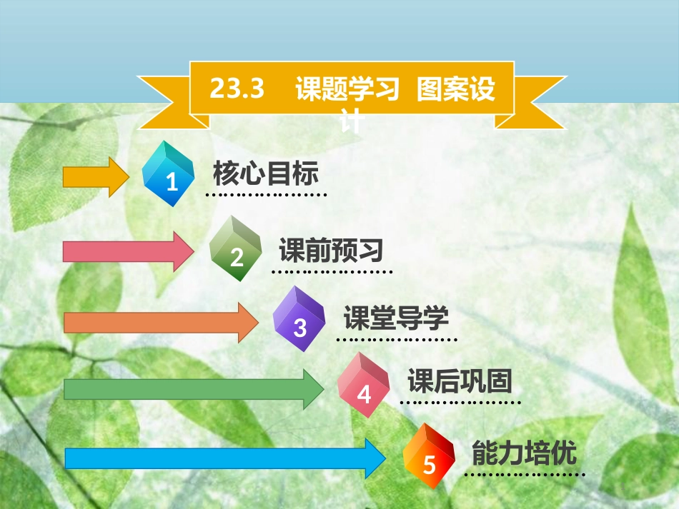 九年级数学上册 第二十三章 旋转 23.3 课题学习 图案设计导学优质课件 （新版）新人教版_第1页