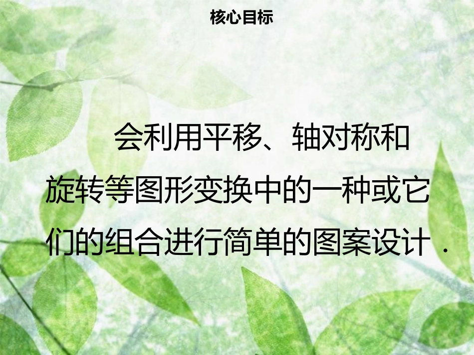 九年级数学上册 第二十三章 旋转 23.3 课题学习 图案设计导学优质课件 （新版）新人教版_第2页