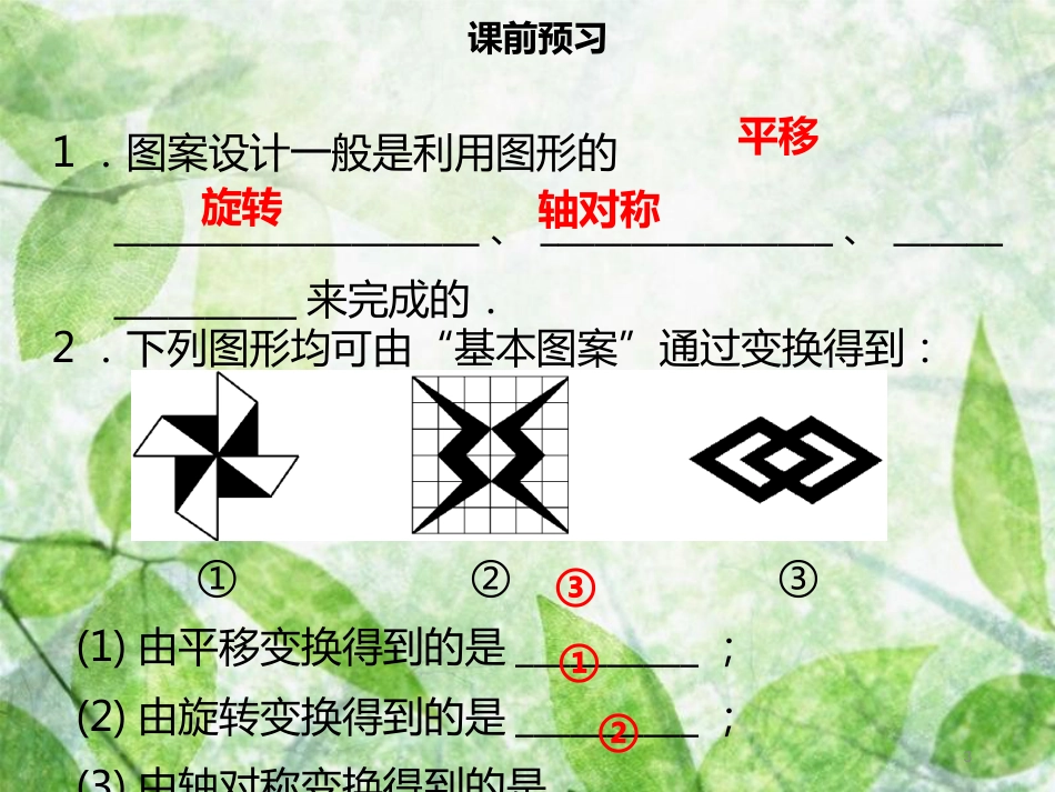 九年级数学上册 第二十三章 旋转 23.3 课题学习 图案设计导学优质课件 （新版）新人教版_第3页