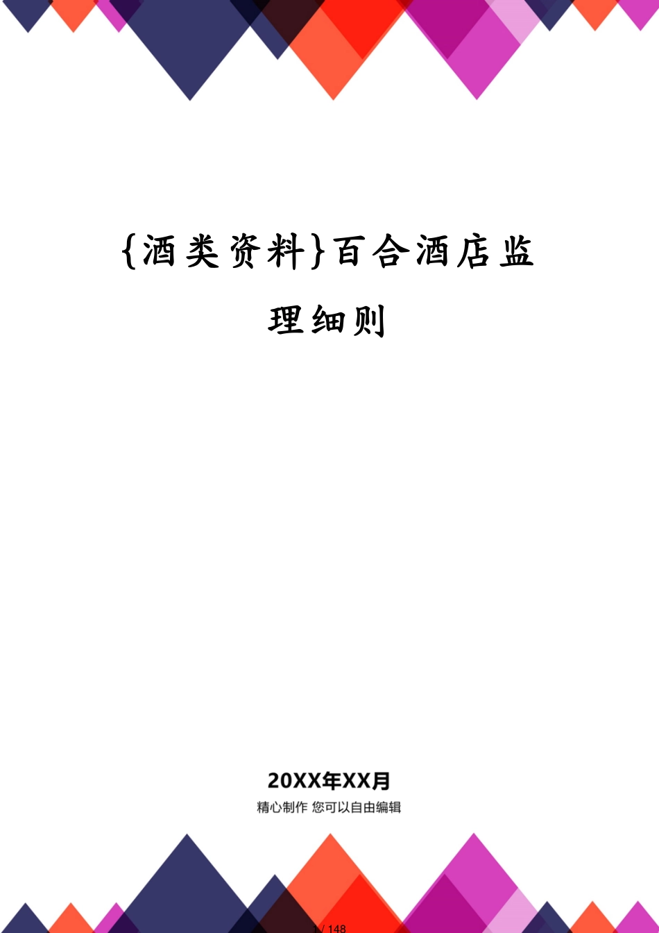 百合酒店监理细则[共148页]_第1页