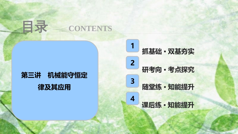 高考物理一轮复习 第五章 机械能 第三讲 机械能守恒定律及其应用优质课件_第1页