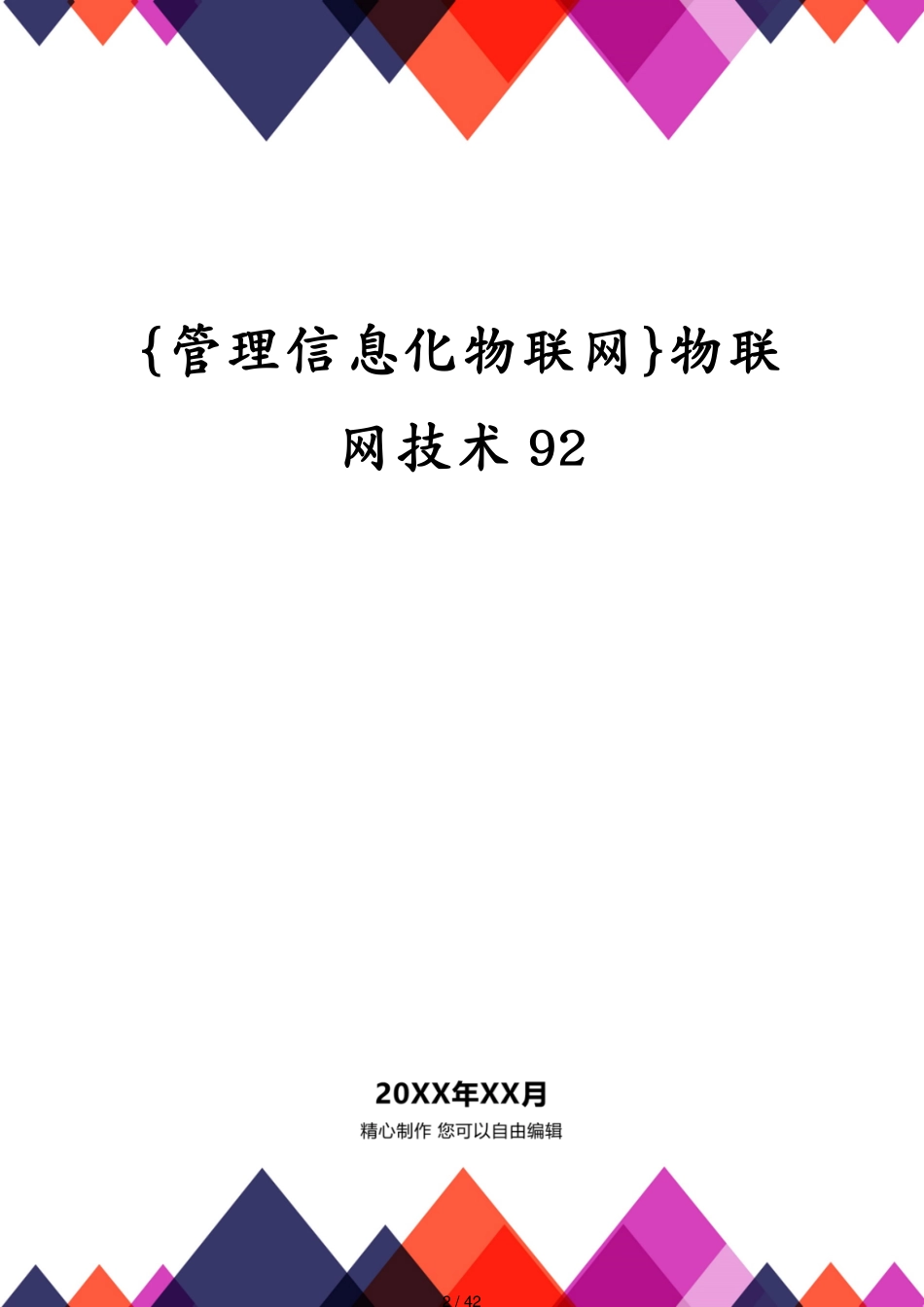 管理信息化物联网物联网技术92_第2页