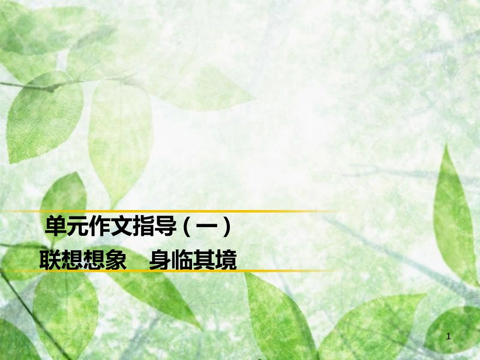 九年级语文上册 第一单元 作文指导 联想想象 身临其境习题优质课件 新人教版_第1页