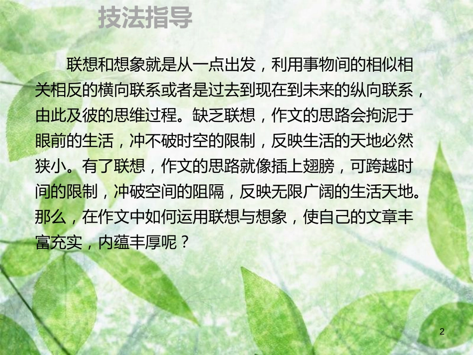 九年级语文上册 第一单元 作文指导 联想想象 身临其境习题优质课件 新人教版_第2页