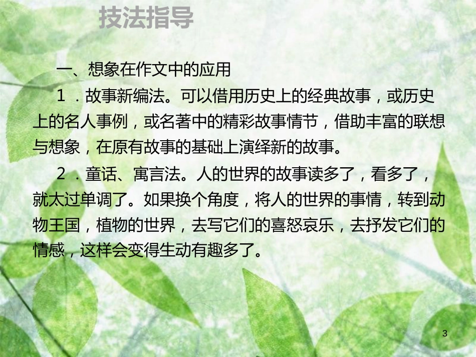 九年级语文上册 第一单元 作文指导 联想想象 身临其境习题优质课件 新人教版_第3页
