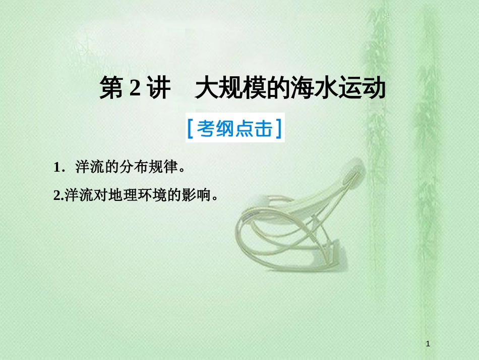 高考地理一轮复习 第一部分 自然地理 第三章 地球上的水 2 大规模的海水运动优质课件 新人教版_第1页