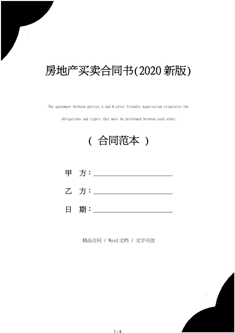 房地产买卖合同书(2020新版)[共4页]_第1页