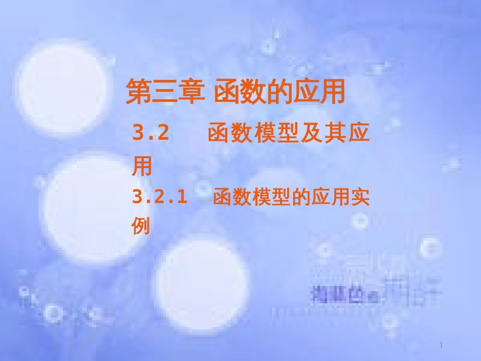 高中数学 第三章 函数的应用 3.2 函数模型及其应用 3.2.2 函数模型的应用实例课件4 新人教A版必修1_第1页