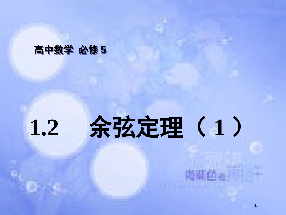 高中数学 第1章 解三角形 1.2 余弦定理（1）课件 苏教版必修5_第1页