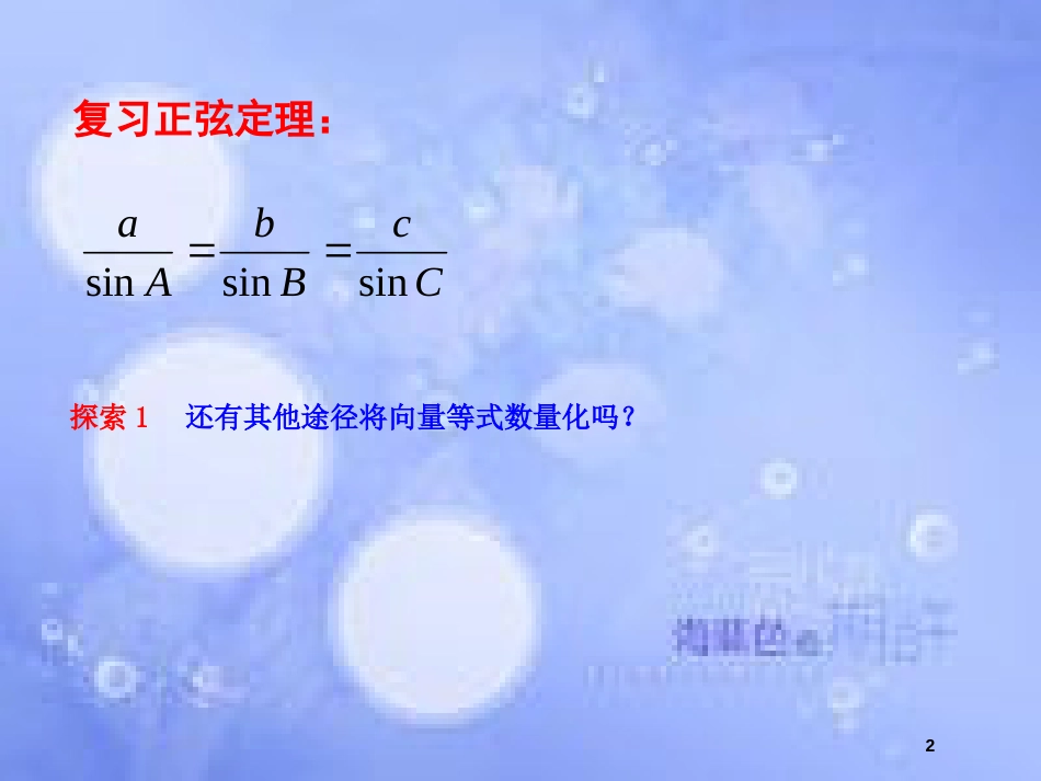 高中数学 第1章 解三角形 1.2 余弦定理（1）课件 苏教版必修5_第2页