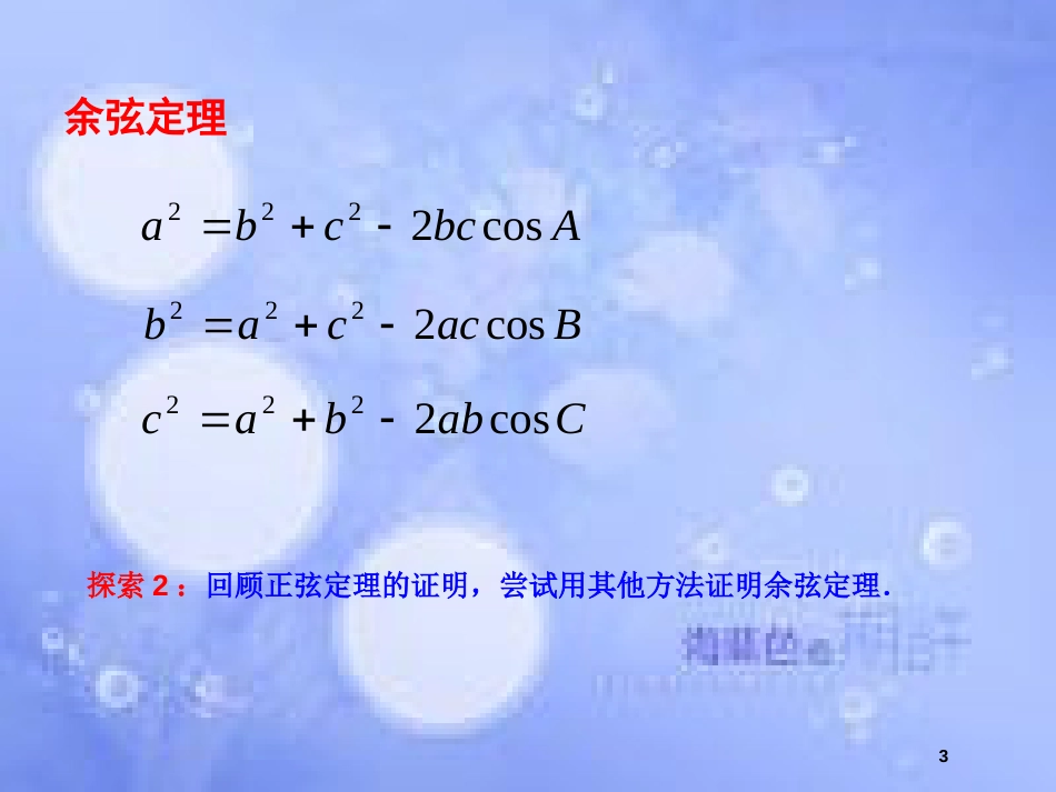 高中数学 第1章 解三角形 1.2 余弦定理（1）课件 苏教版必修5_第3页