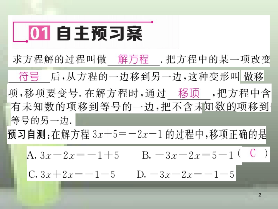 七年级数学上册 3.3 一元一次方程的解法 第1课时 移项解方程优质课件 （新版）湘教版_第2页