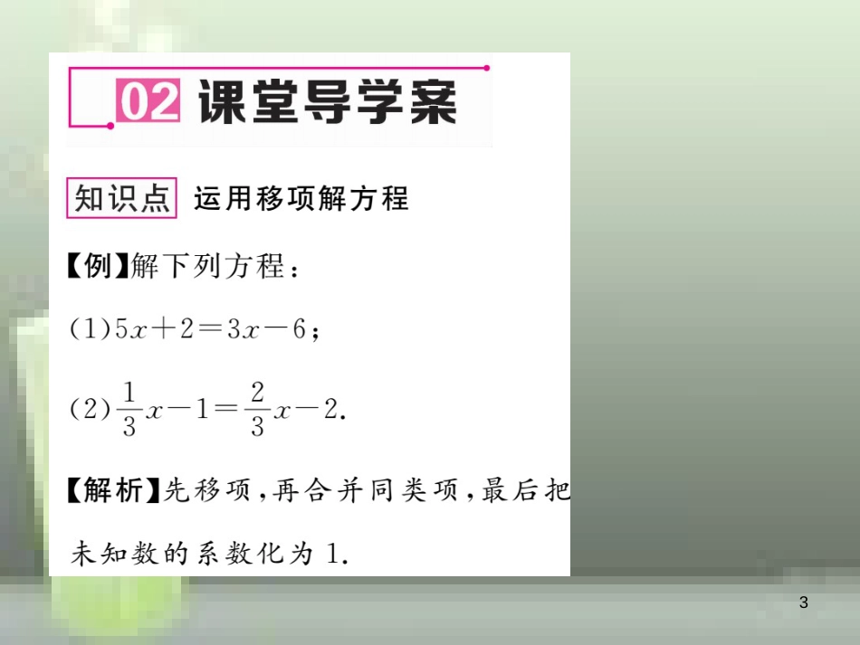 七年级数学上册 3.3 一元一次方程的解法 第1课时 移项解方程优质课件 （新版）湘教版_第3页