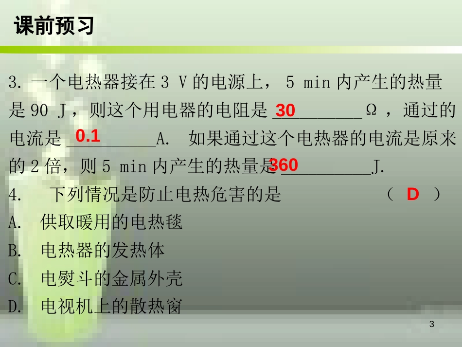 九年级物理全册 18.4 焦耳定律（第2课时）优质课件 （新版）新人教版_第3页