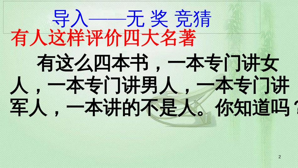 kuxAAA九年级语文上册 第六单元 24 刘姥姥进大观园优质课件 新人教版_第2页