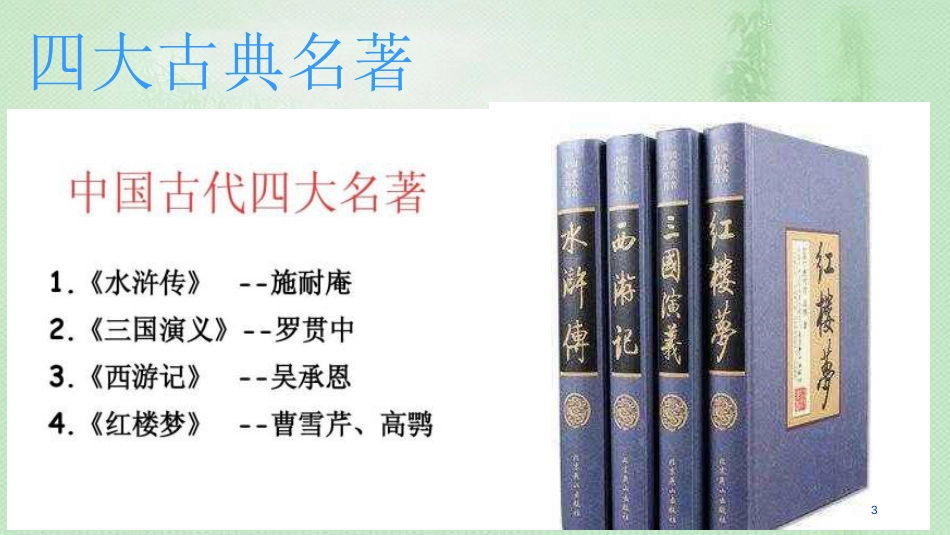 kuxAAA九年级语文上册 第六单元 24 刘姥姥进大观园优质课件 新人教版_第3页