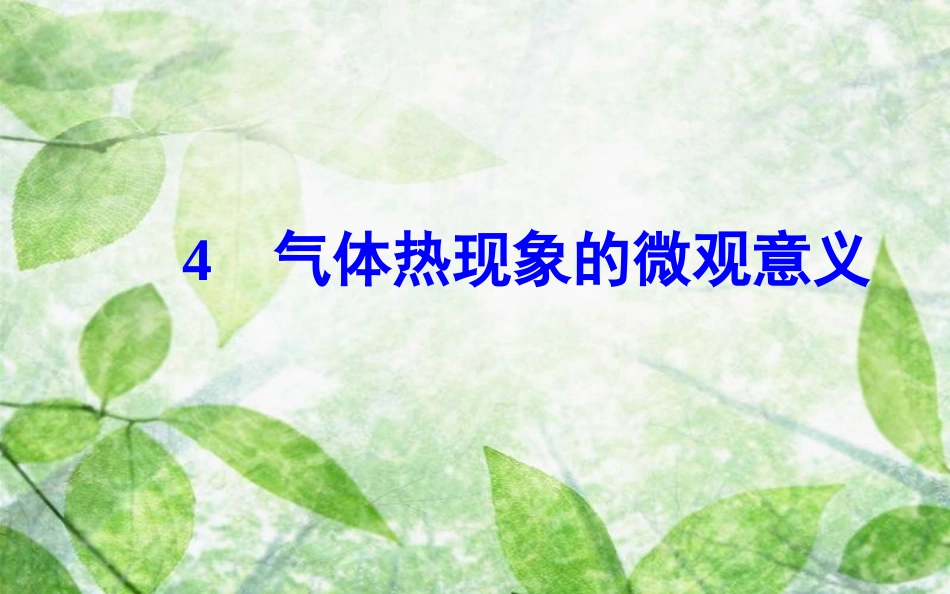 高中物理 第八章 气体 4 气体热现象的微观意义优质课件 新人教版选修3-3_第2页