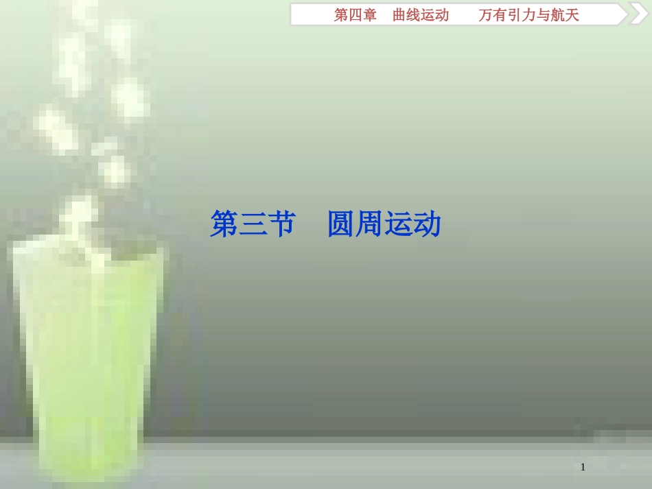 （新课标）2019届高考物理一轮复习 第4章 曲线运动万有引力与航天 第三节 圆周运动优质课件_第1页