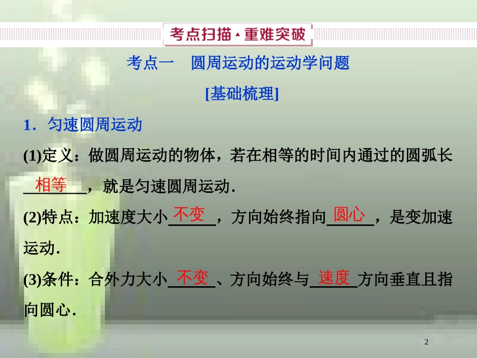（新课标）2019届高考物理一轮复习 第4章 曲线运动万有引力与航天 第三节 圆周运动优质课件_第2页