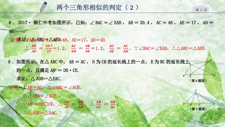 九年级数学上册 第四章 相似三角形 4.4 两个三角形相似的判定优质课件2 （新版）浙教版_第3页