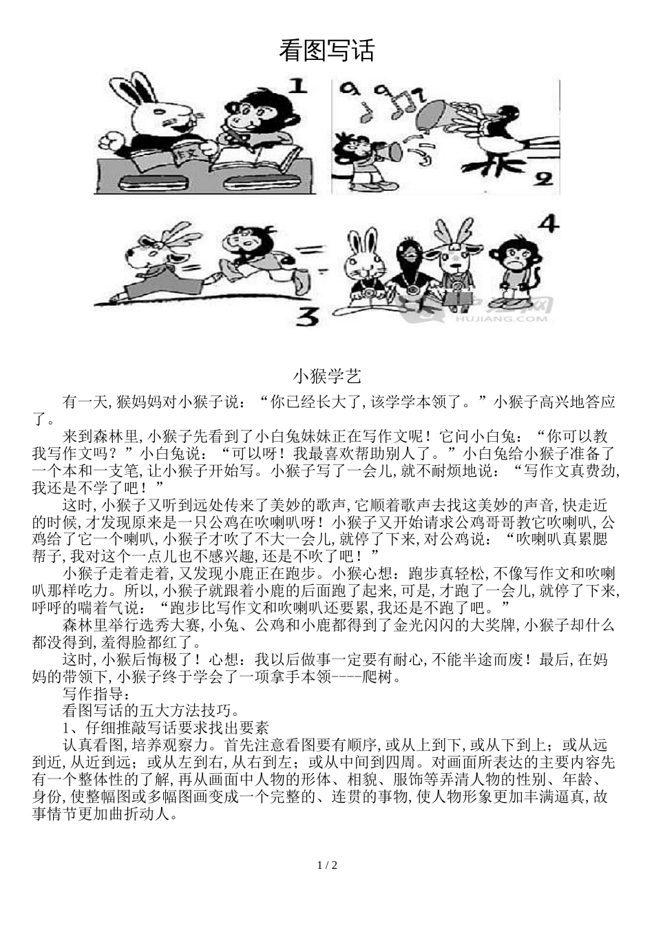 第四课：看图写话——小猴学艺[共2页]_第1页