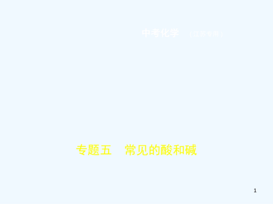 （江苏专版）2019年中考化学复习 专题五 常见的酸和碱（试卷部分）优质课件_第1页