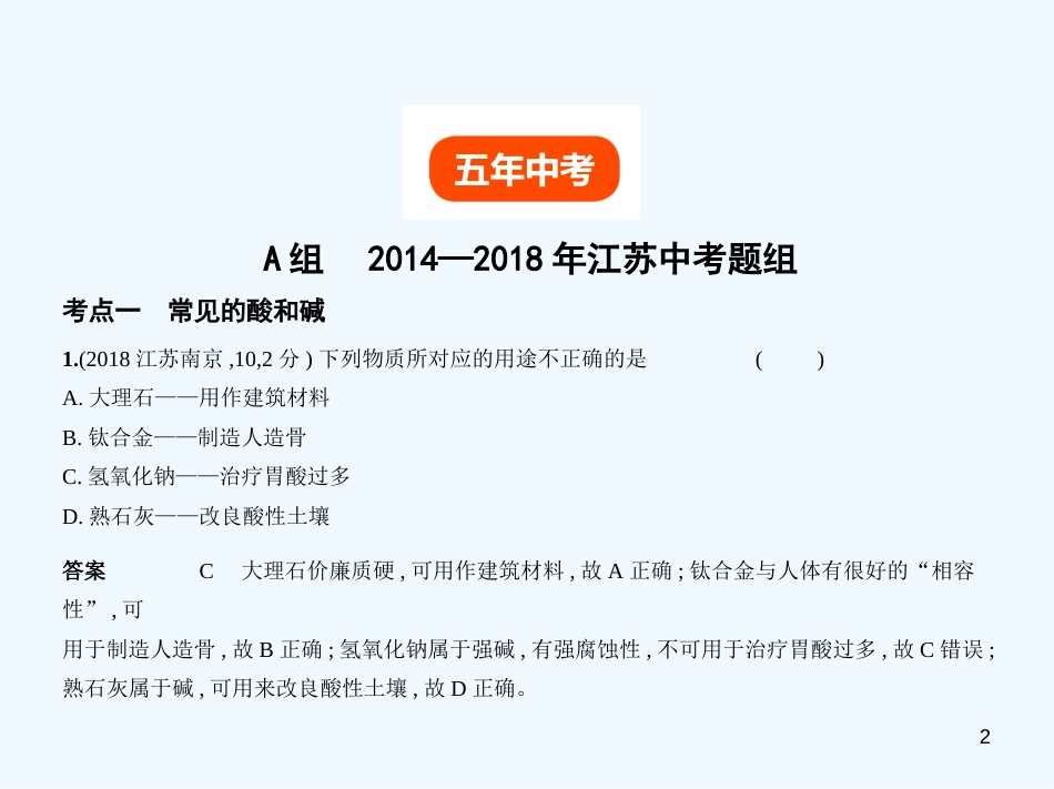 （江苏专版）2019年中考化学复习 专题五 常见的酸和碱（试卷部分）优质课件_第2页