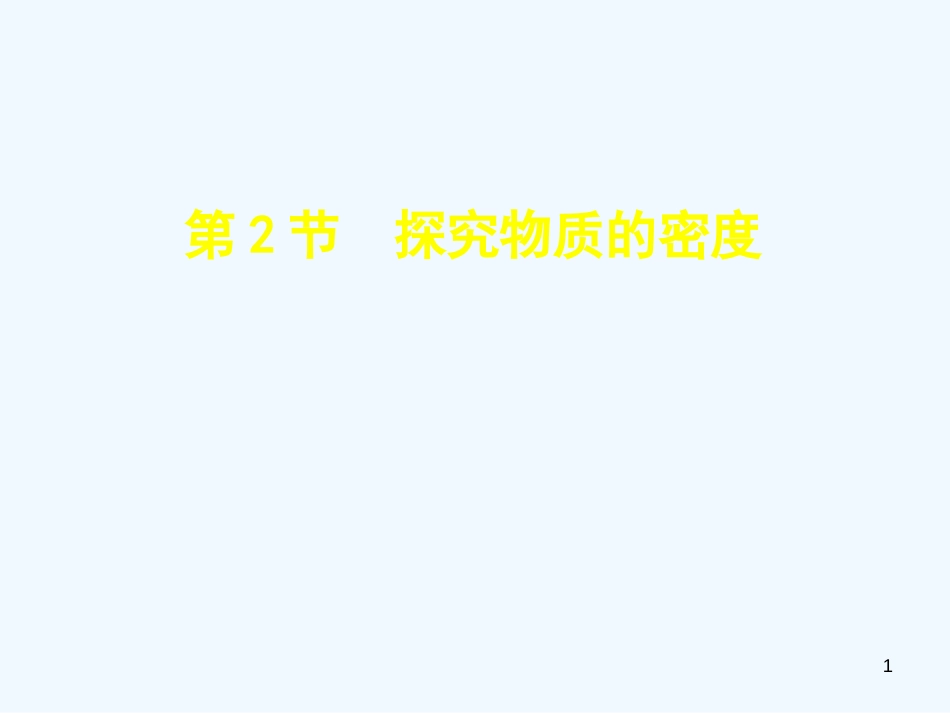 （安徽专版）2018年八年级物理上册 5.2探究物质的密度优质课件 （新版）粤教沪版_第1页