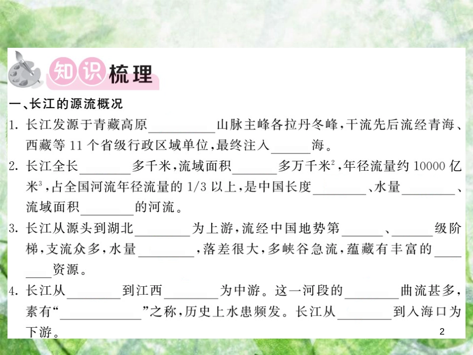 八年级地理上册 第2章 第三节 中国的河流（第2课时 滚滚长江）习题优质课件 （新版）湘教版_第2页