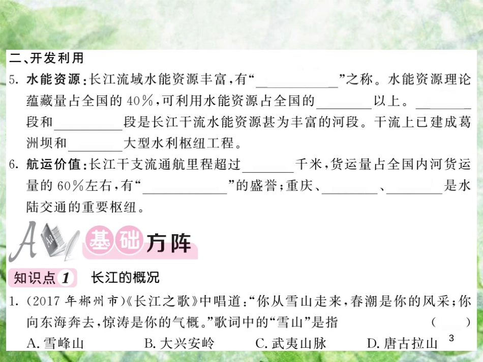 八年级地理上册 第2章 第三节 中国的河流（第2课时 滚滚长江）习题优质课件 （新版）湘教版_第3页