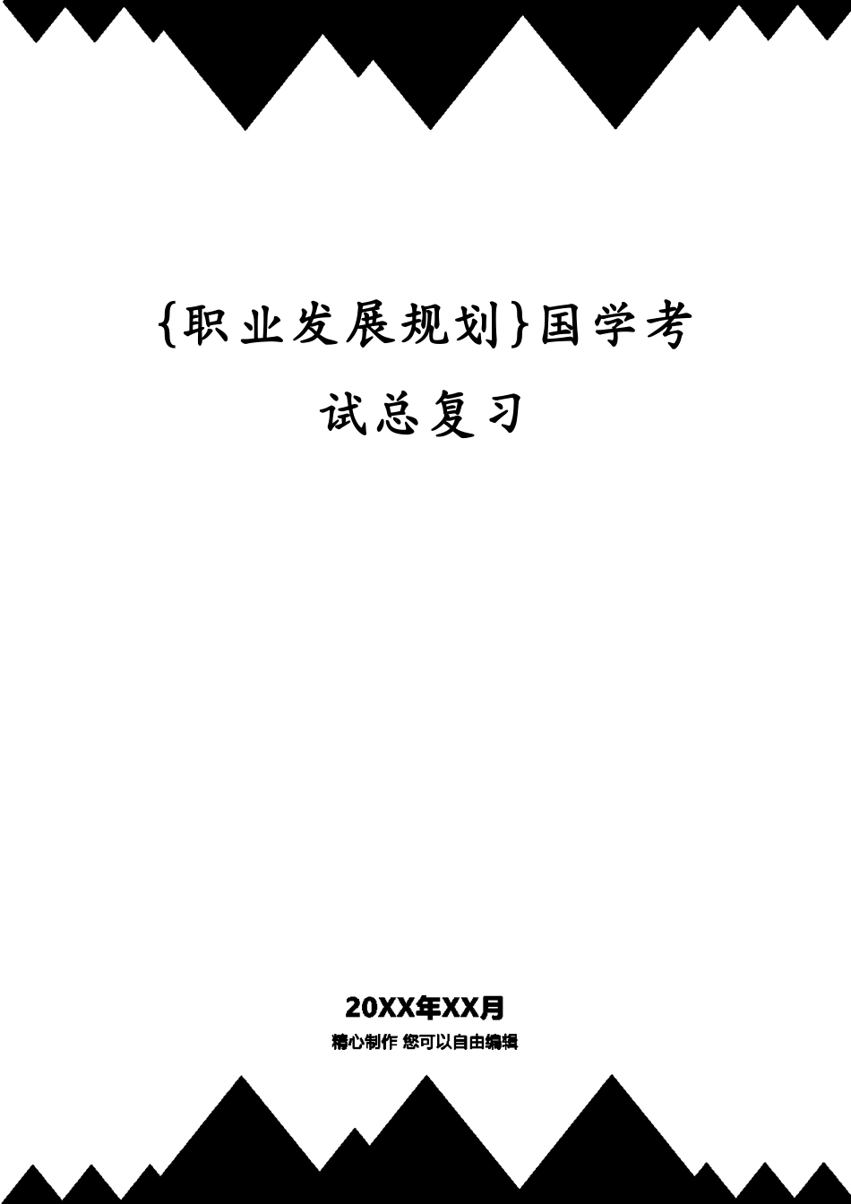 国学考试总复习_第1页