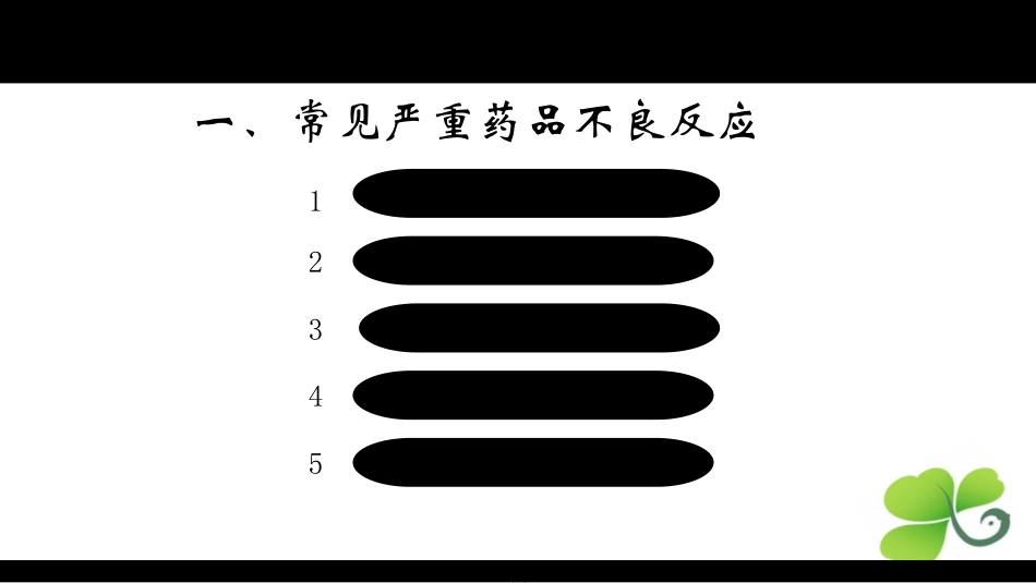 常见严重药品不良反应技术规范及评价标准[共37页]_第1页