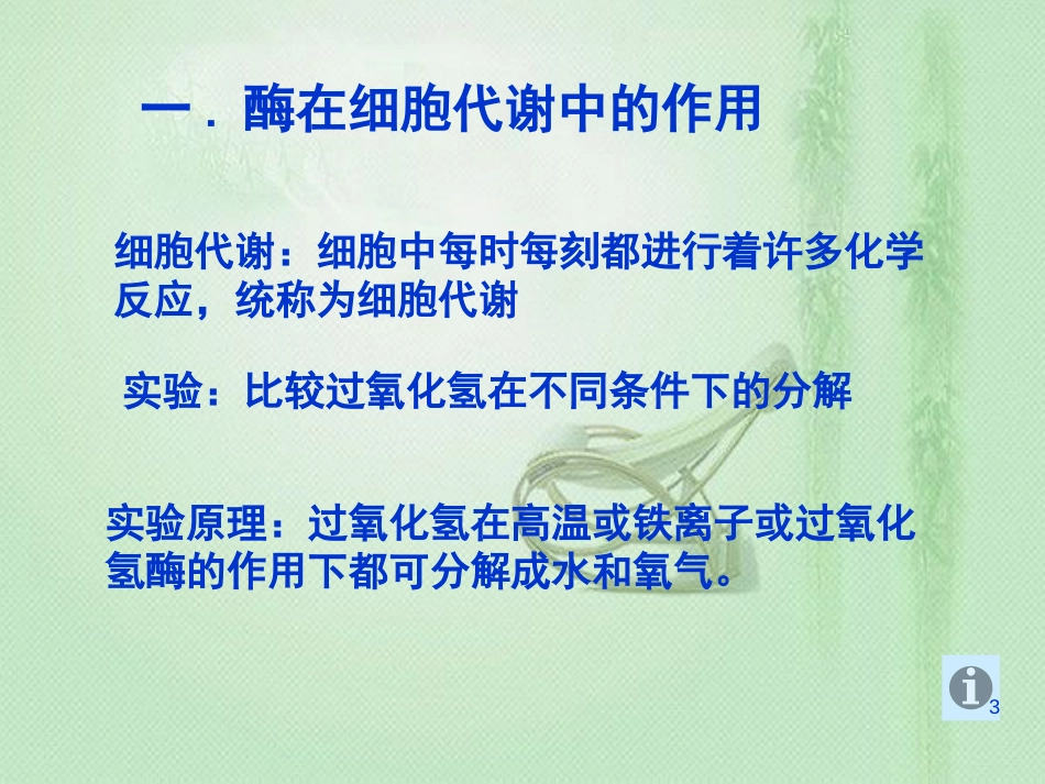 高中生物 专题5.1.1 降低化学反应活化能的酶同步优质课件 新人教版必修1_第3页