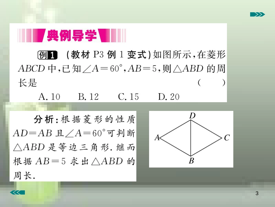 九年级数学上册 1.1 菱形的性质与判定 第1课时 菱形的性质讲练优质课件 （新版）北师大版_第3页