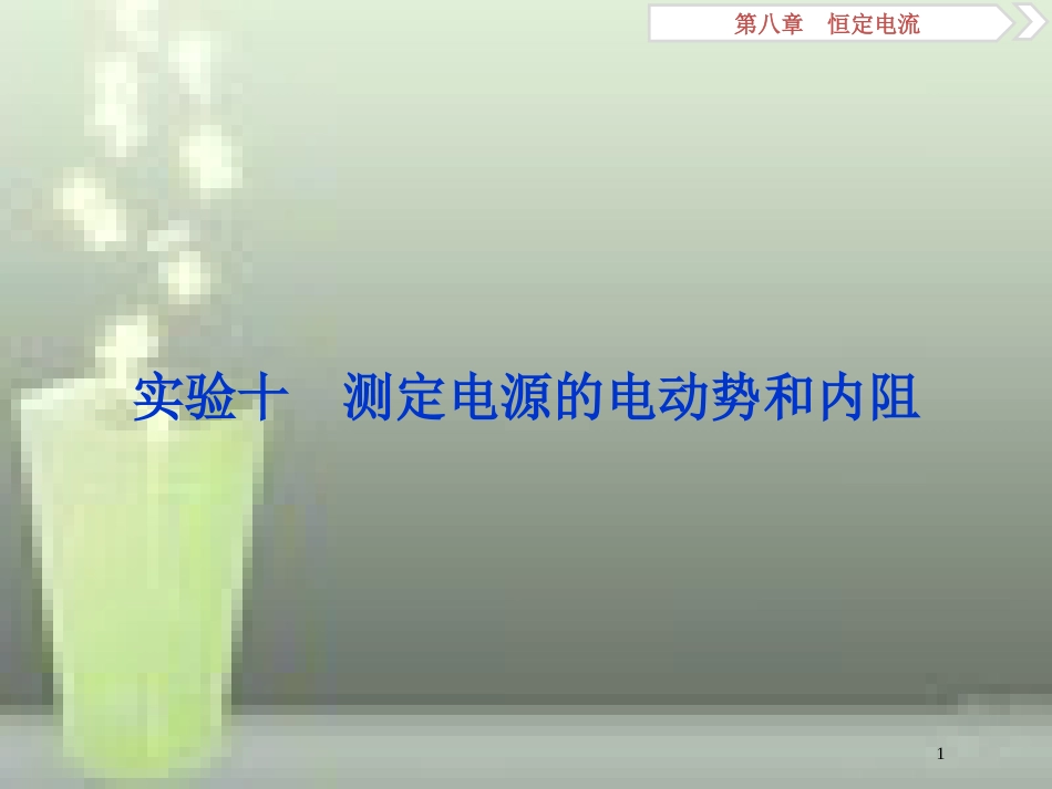（新课标）高考物理一轮复习 第八章 恒定电流 实验十 测定电源的电动势和内阻优质课件_第1页