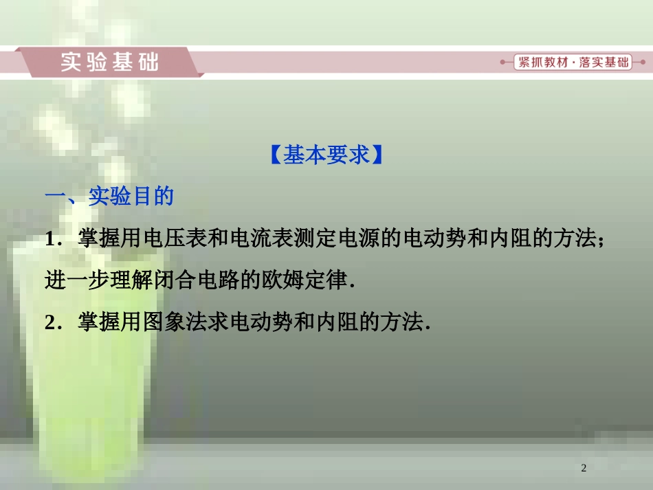 （新课标）高考物理一轮复习 第八章 恒定电流 实验十 测定电源的电动势和内阻优质课件_第2页