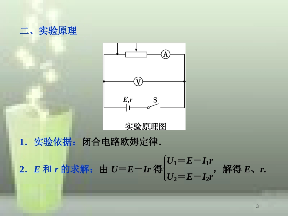 （新课标）高考物理一轮复习 第八章 恒定电流 实验十 测定电源的电动势和内阻优质课件_第3页